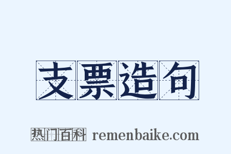 支票造句是什么意思的图片